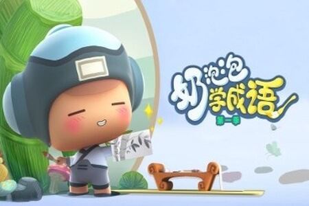 奶泡泡学成语第一季