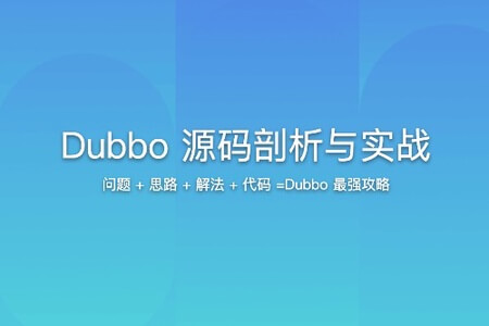 Dubbo 源码剖析与实战 | 更新至21讲