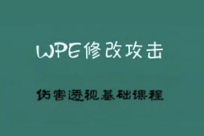 2022WPE修改攻击伤害透视基础课程（小白一定要仔细多看几遍）