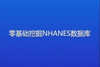 零基础挖掘NHANES数据库