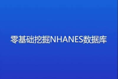 零基础挖掘NHANES数据库