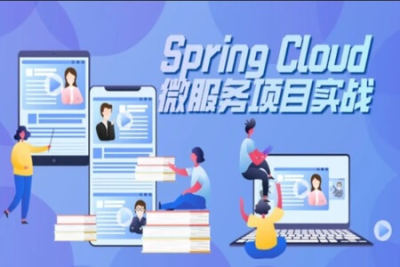 <em>SpringCloud</em>微服务零基础实战班