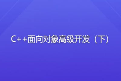 侯捷 <em>C++</em>面向对象高级开发（下）