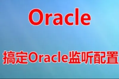 Oracle专题之【学习Oracle监听器】<em>视频</em>课程