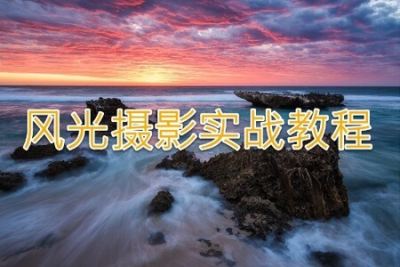 风光摄影实战<em>教程</em>