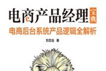 《电商产品经理宝典：电商后台系统产品逻辑全解析》