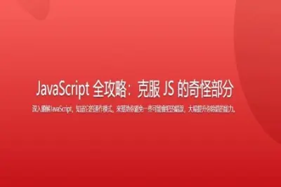 <em>JavaScript</em> 全攻略：克服 JS 的奇怪部分