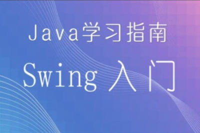 <em>Java</em>学习指南 – swing<em>入门</em>和高级