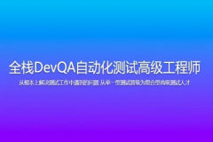 开课吧 全栈DevQA自动化测试高级工程师