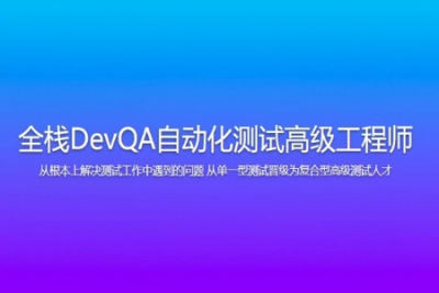 开课吧 全栈DevQA自动化测试高级工程师
