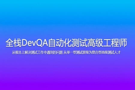 开课吧 全栈DevQA自动化测试高级工程师