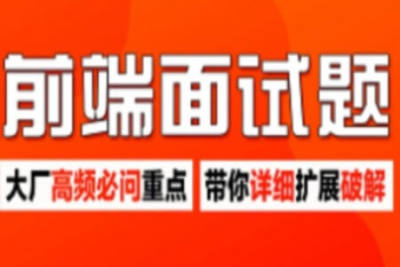 前端<em>面试题</em>高频重点详解|保姆级大厂<em>面试</em>真题实战教程