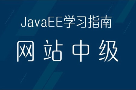 Java学习指南⑦（网站中级）