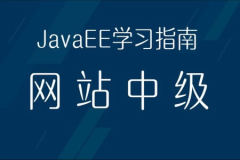 Java学习指南⑦（网站中级）