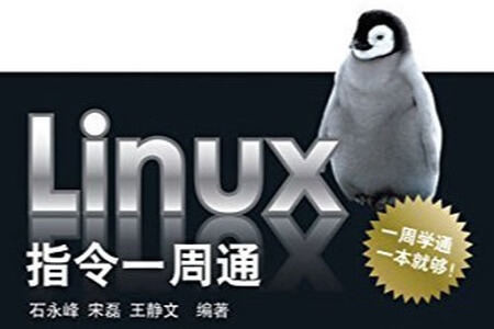 Linux指令一周通 (技术图书大系)