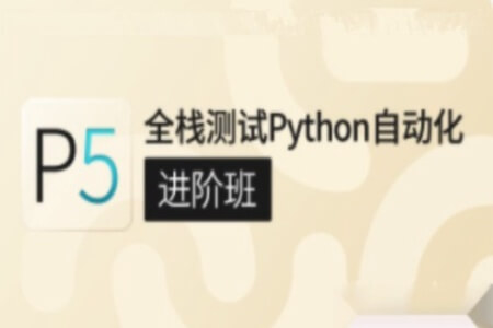 P5:全栈测试Python自动化(进阶班)|价值7800元|完结