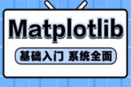 python数据可视化Matplotlib绘图教程