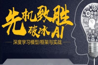 先机致胜，破冰<em>AI</em>！深度学习模型、框架与实战！