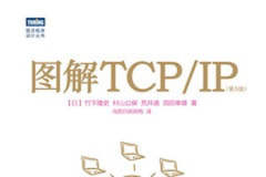 《图解TCP IP(第5版)》