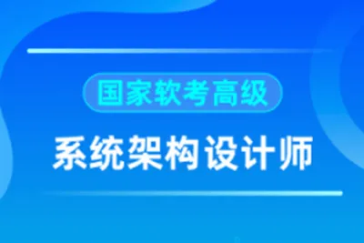 2024<em>软</em><em>考</em>高级系统架构师