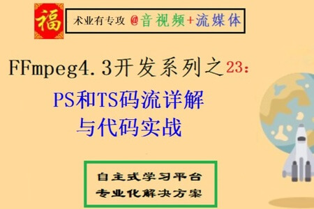 FFmpeg4.3系列之23：PS和TS码流详解与代码实战
