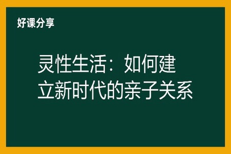 灵性生活：如何建立新时代的亲子关系