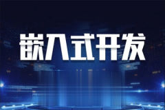 嵌入式软件开发从小白到就业_江江编程