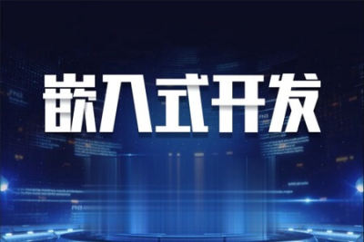 嵌入式软件开发从小白到就业_江江编程