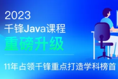 千峰-java就业班2023<em>年</em>|价值19800元|重磅首发|更新完结