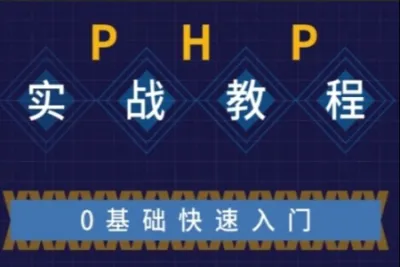 不学网-PHP基础到实战课程