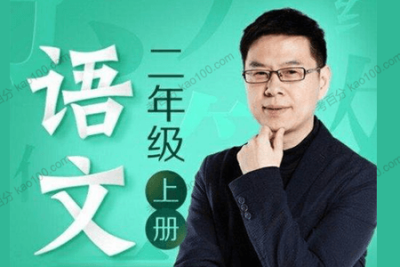 名师郦波：语文启蒙<em>课</em>二年级（<em>上</em>）