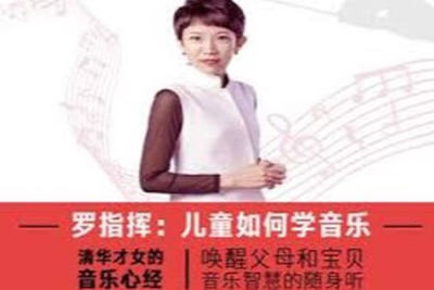 罗指挥：儿童<em>如何</em>学音乐