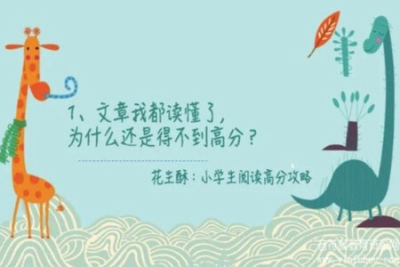 花生酥：<em>小学生</em>阅读高分攻略