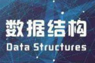 2022<em>数据结构</em>考点精讲