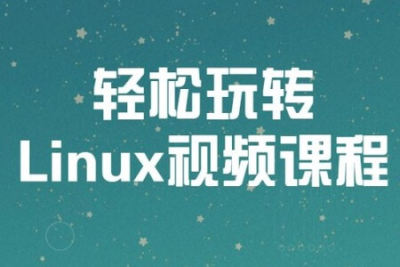 吴光科-带你轻松玩转<em>Linux</em>视频课程