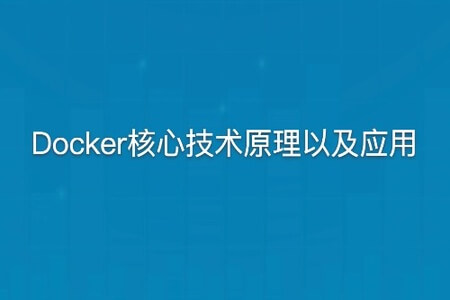 博学谷 Docker核心技术原理以及应用 | 完结