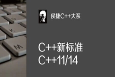 侯捷-C++标准11-14