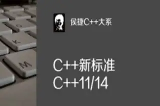侯捷-C++标准11-14