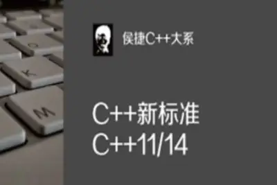 侯捷-C++标准11-14