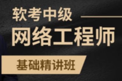 2021年5月希赛胡钊源.<em>软</em>考中级<em>网络工程师</em>