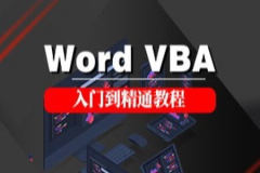 word VBA 曾志贤 视频教程