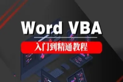 word VBA 曾志贤 <em>视频</em>教程