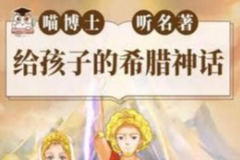 喵博士听名著：给孩子的希腊神话