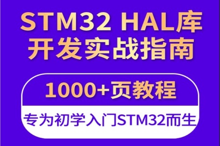 野火《STM32 HAL库开发实战指南》系列视频教程