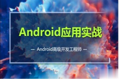 码牛 <em>Android</em>移动互联网高级开发一期