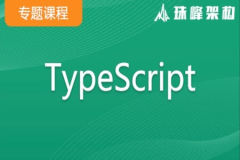 TypeScript专题课(架构) | 价值9200元