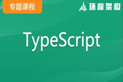 <em>TypeScript</em>专题课(架构) | 价值9200元