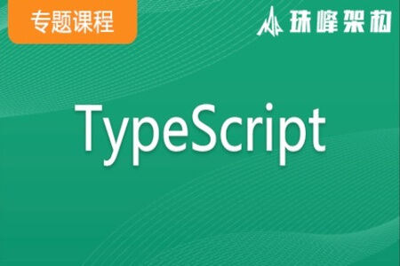 TypeScript专题课(架构) | 价值9200元