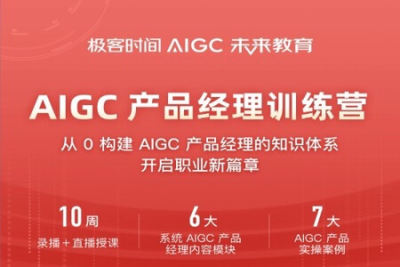 2024<em>极</em><em>客</em><em>时间</em>AIGC产品经理 | 更新中