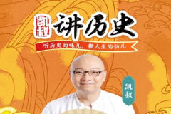 凯叔给孩子听的历史故事